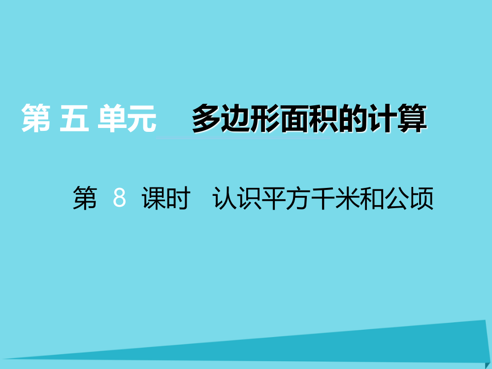 2019秋五年级数学上册第五单元多边形面积的计算第8课时认识平方千米和公顷课件西师大版