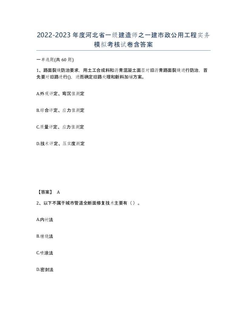 2022-2023年度河北省一级建造师之一建市政公用工程实务模拟考核试卷含答案