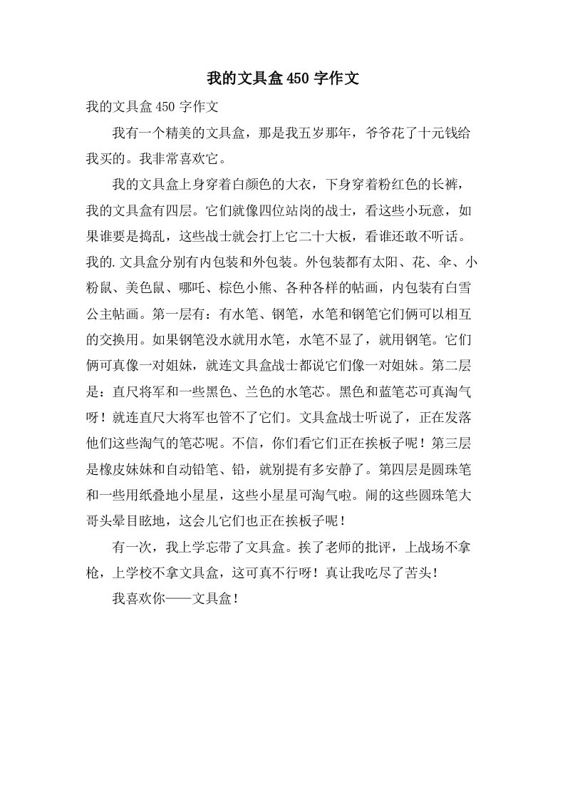 我的文具盒450字作文