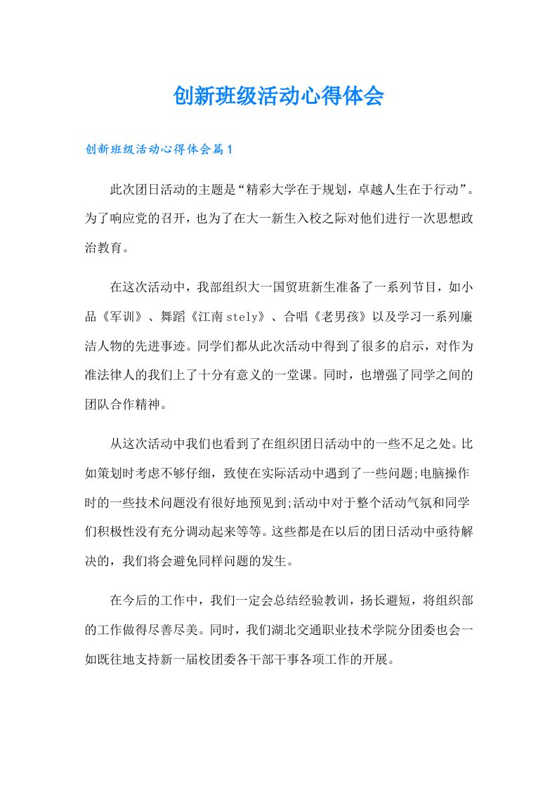 创新班级活动心得体会