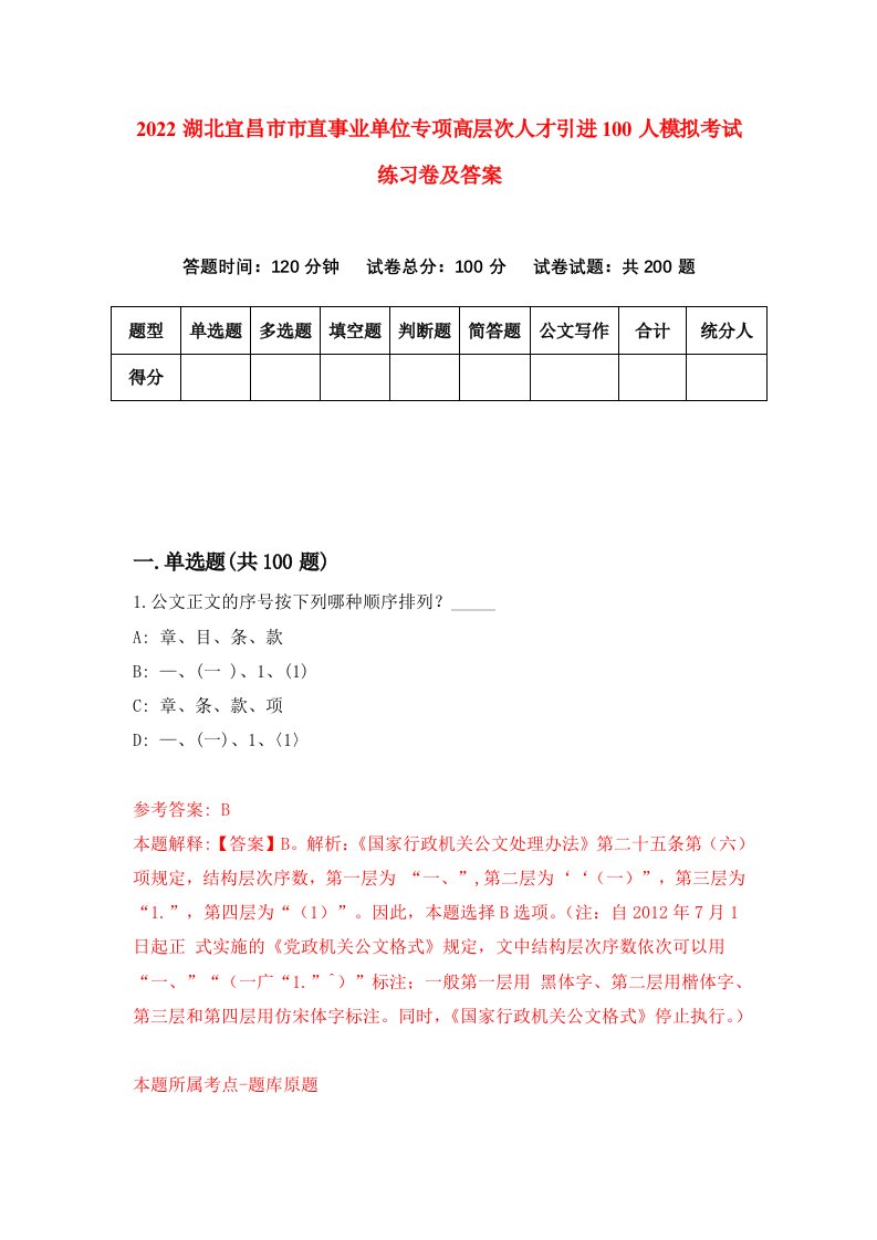 2022湖北宜昌市市直事业单位专项高层次人才引进100人模拟考试练习卷及答案第2次