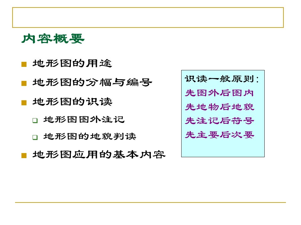 最新地形图的识读及应用ppt课件