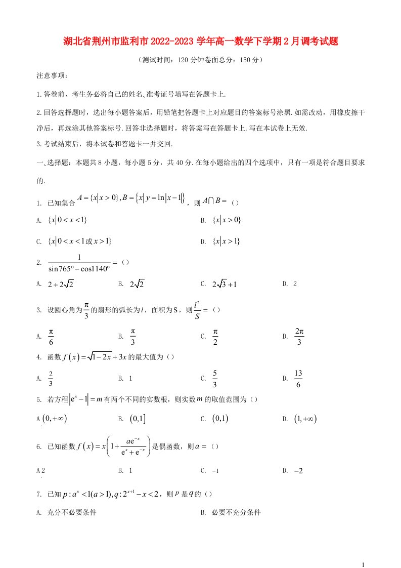 湖北剩州市监利市2022_2023学年高一数学下学期2月调考试题