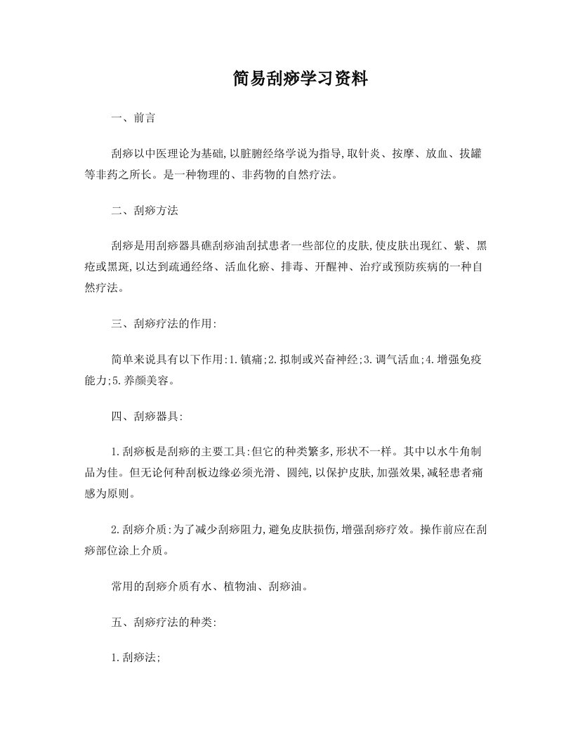 简易刮痧学习资料