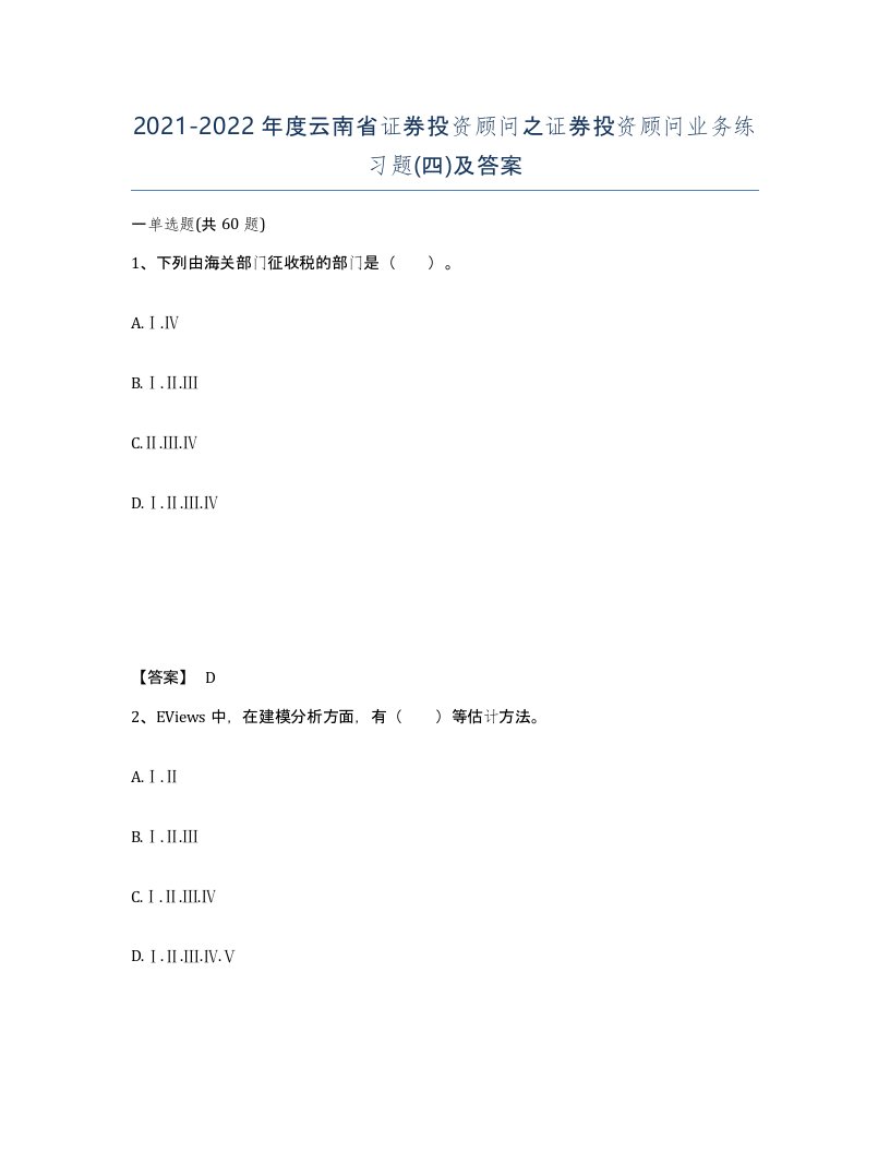 2021-2022年度云南省证券投资顾问之证券投资顾问业务练习题四及答案