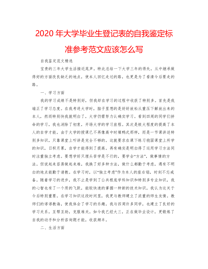 精编年大学毕业生登记表的自我鉴定标准参考范文应该怎么写