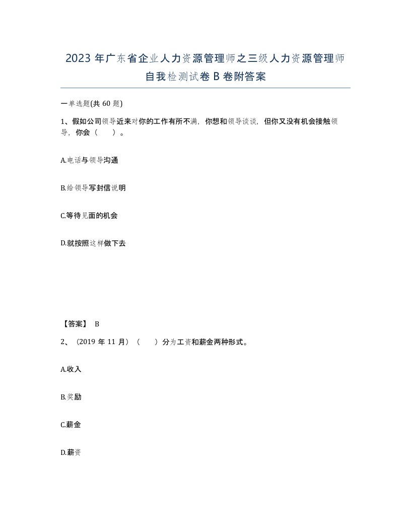 2023年广东省企业人力资源管理师之三级人力资源管理师自我检测试卷B卷附答案