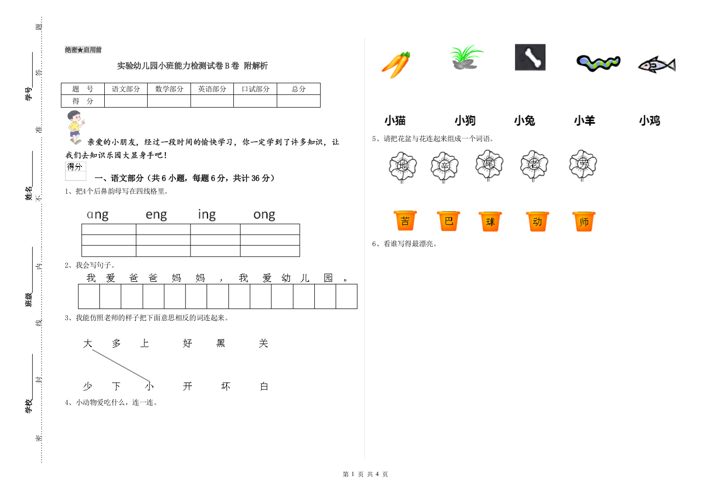 实验幼儿园小班能力检测试卷B卷-附解析