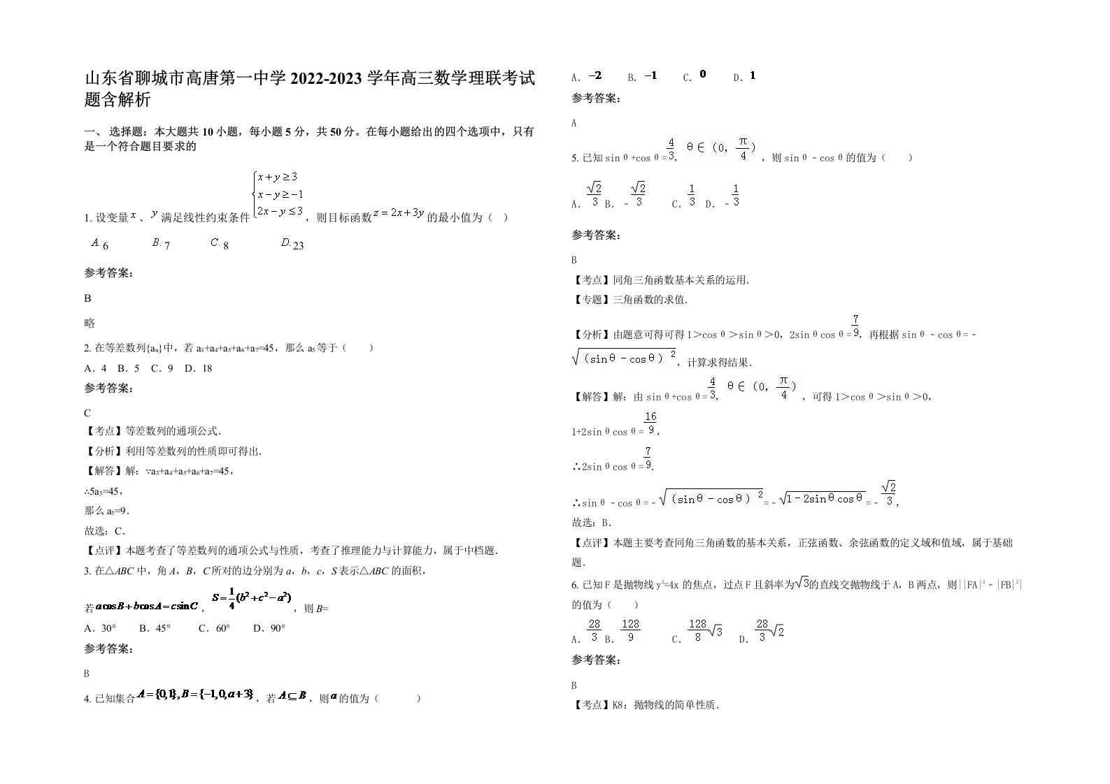 山东省聊城市高唐第一中学2022-2023学年高三数学理联考试题含解析