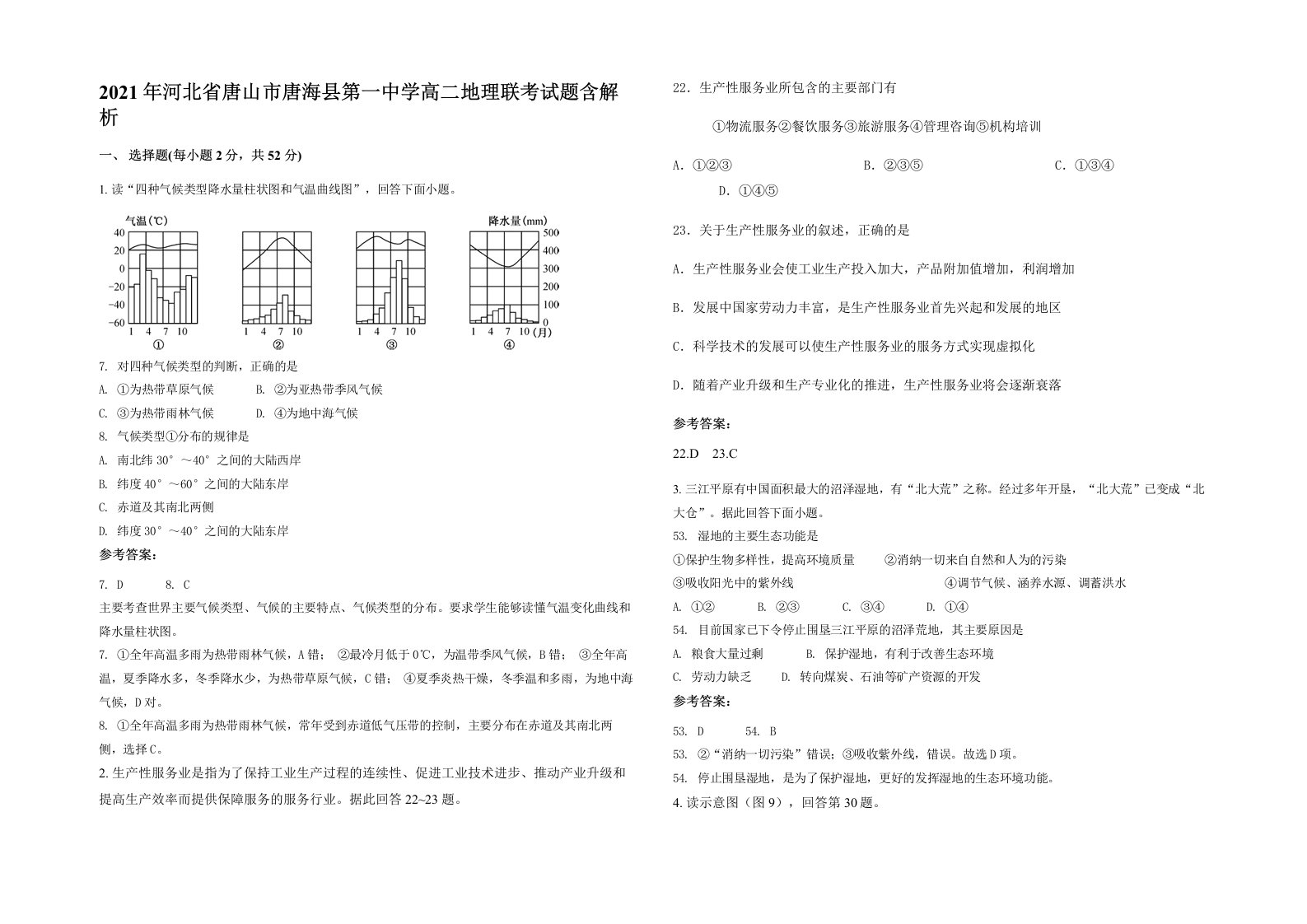 2021年河北省唐山市唐海县第一中学高二地理联考试题含解析