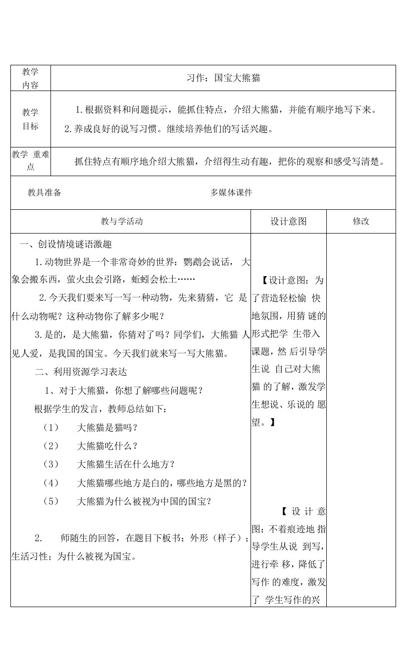 最新人教版三年级语文下册《习作：国宝大熊猫》教学设计、教案、电子、备课、教学反思