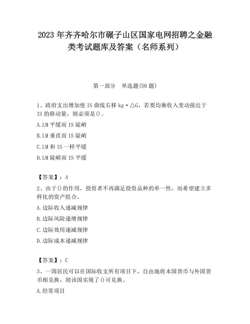 2023年齐齐哈尔市碾子山区国家电网招聘之金融类考试题库及答案（名师系列）