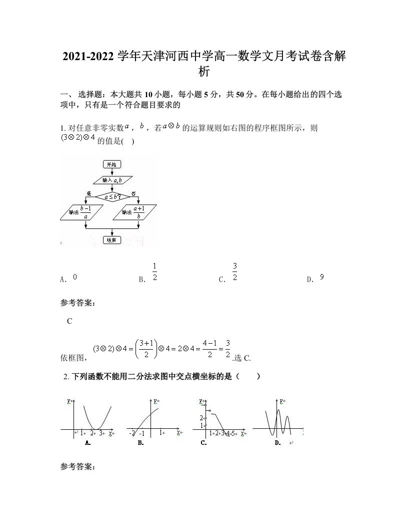 2021-2022学年天津河西中学高一数学文月考试卷含解析