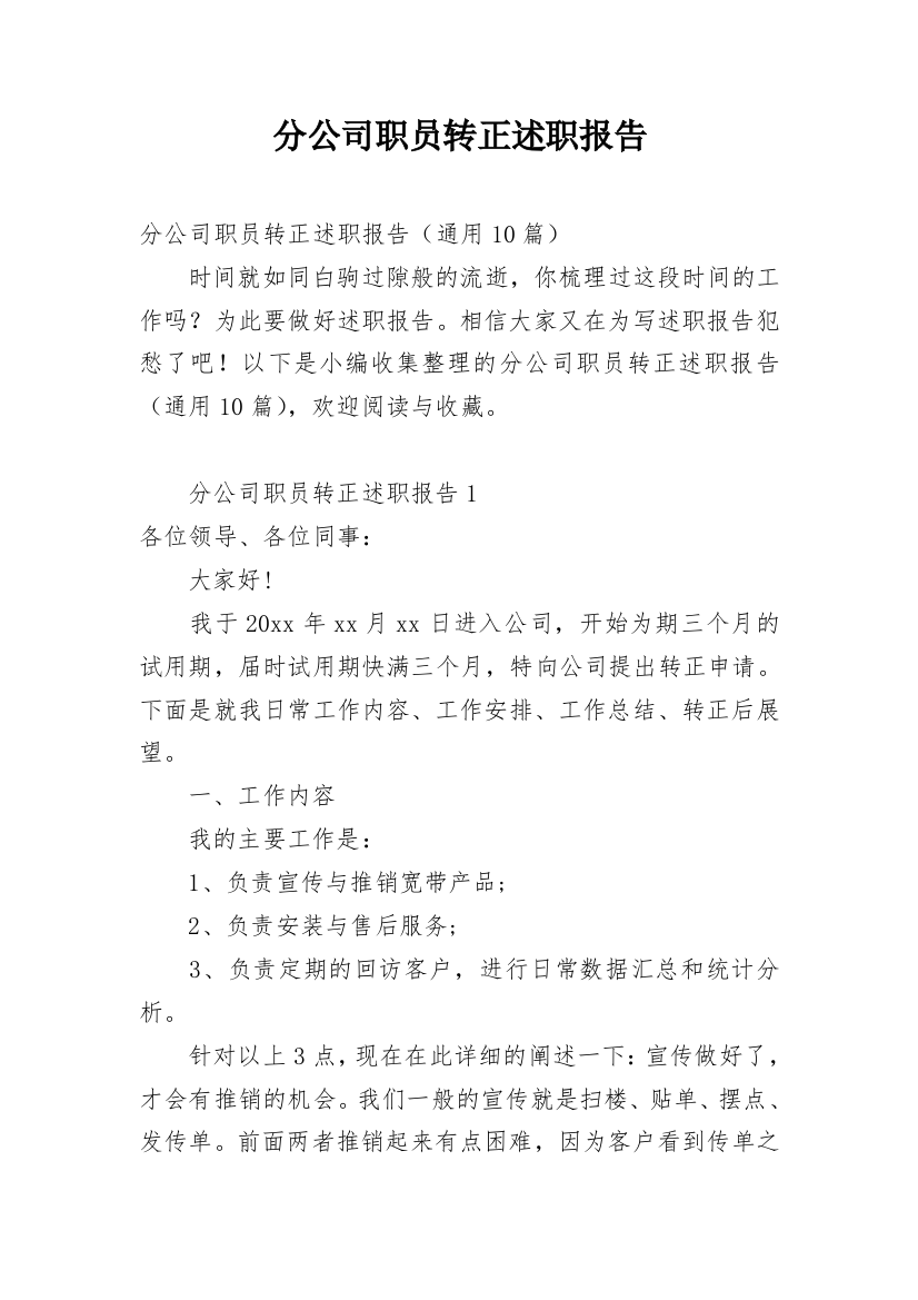 分公司职员转正述职报告