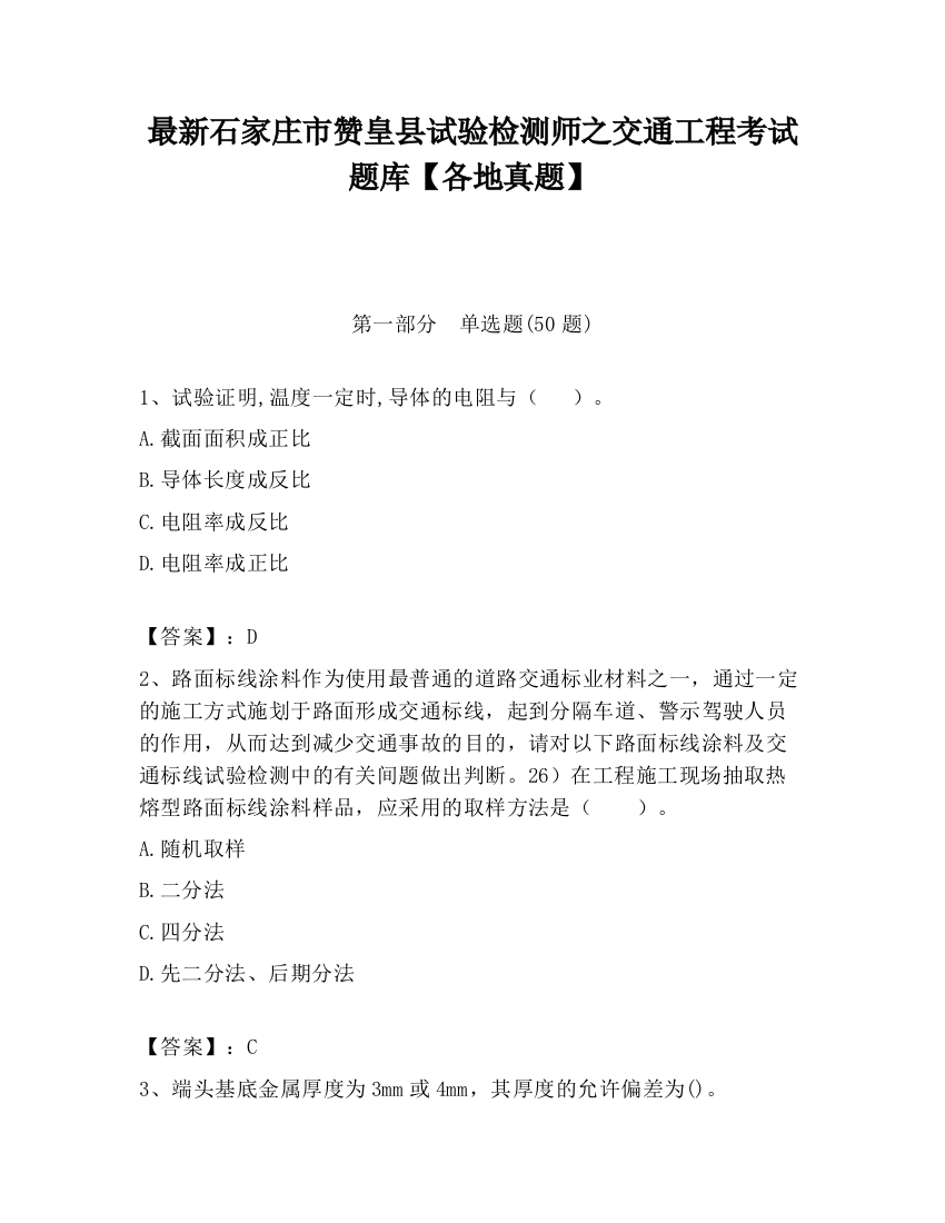 最新石家庄市赞皇县试验检测师之交通工程考试题库【各地真题】