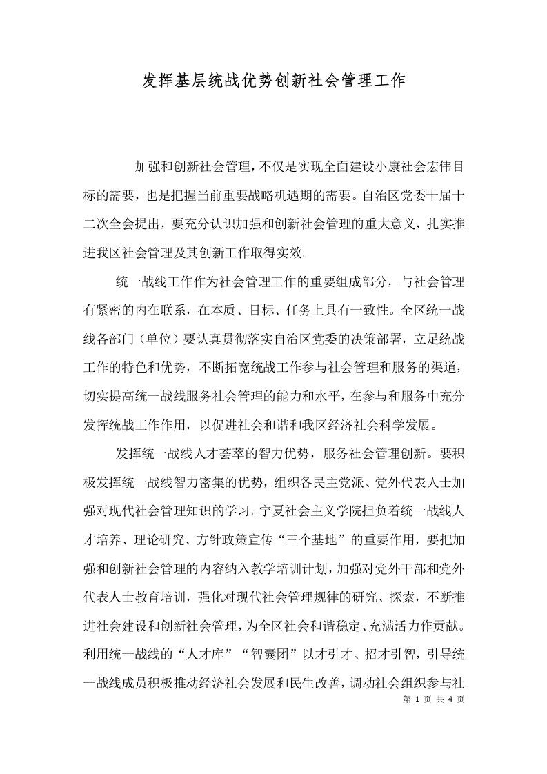 发挥基层统战优势创新社会管理工作（一）