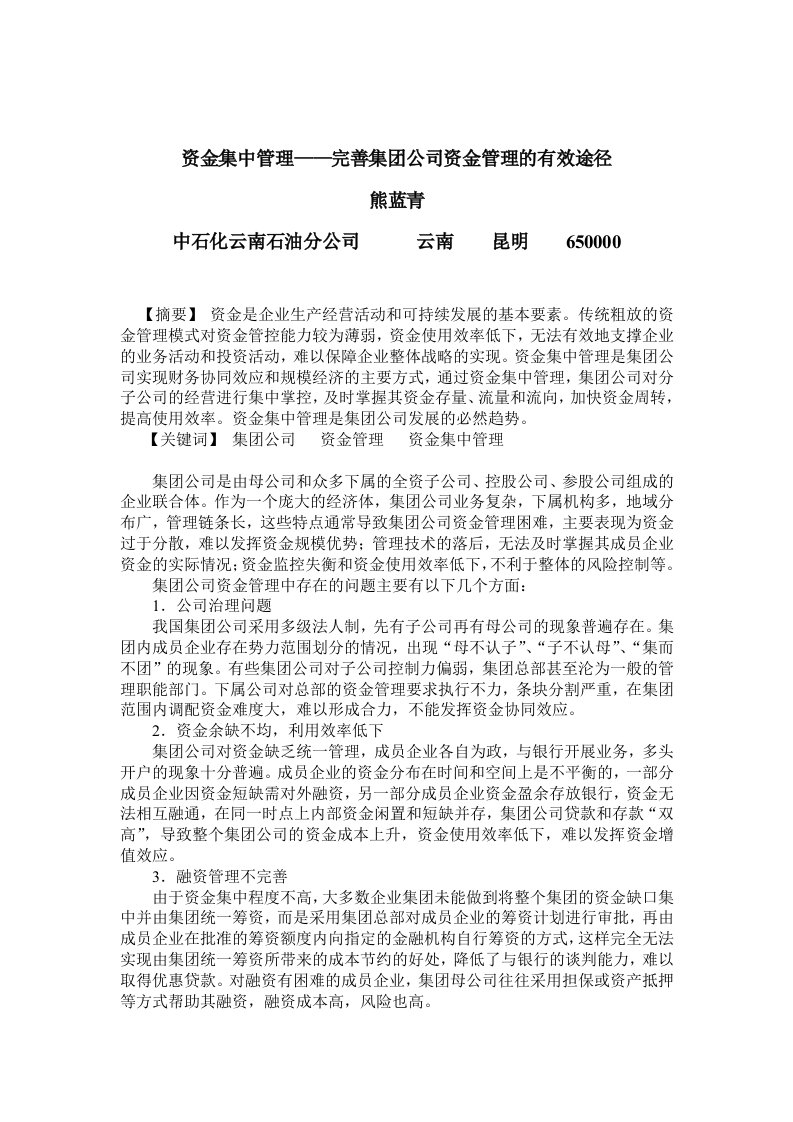 浅析资金集中管理对完善集团公司资金管理的作用