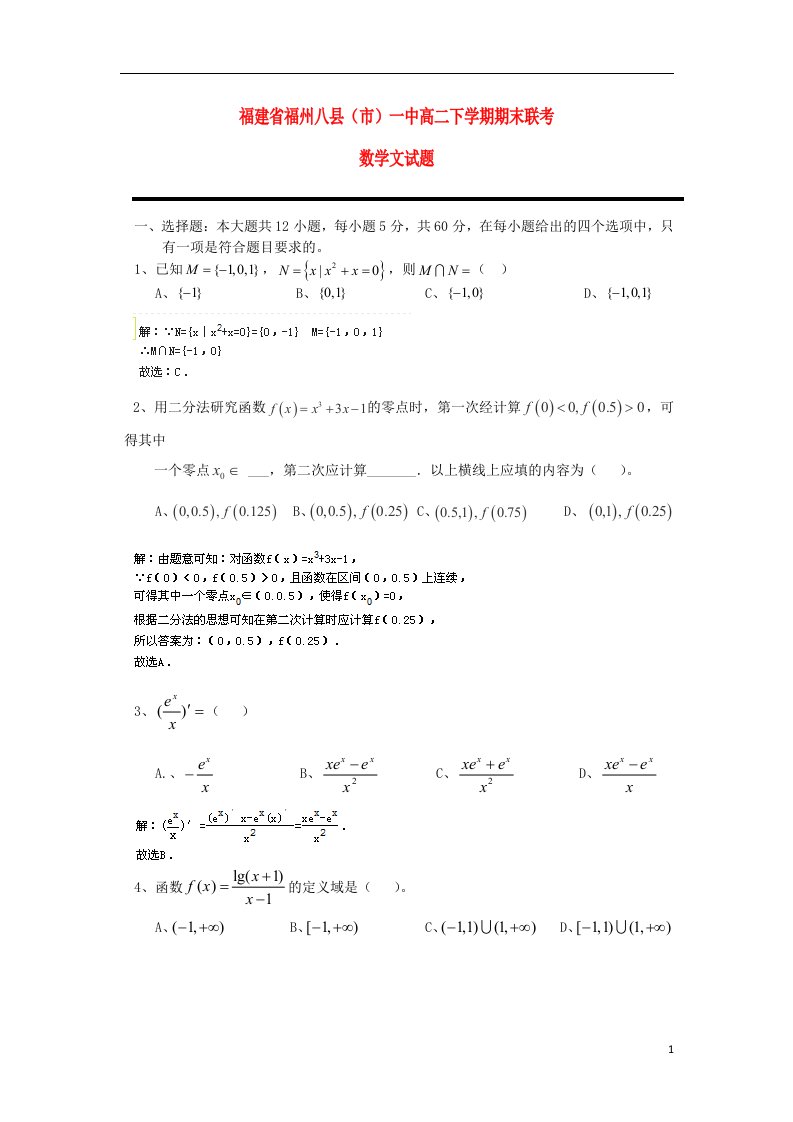 福建省福州八县（市）一中高二数学下学期期末联考试题