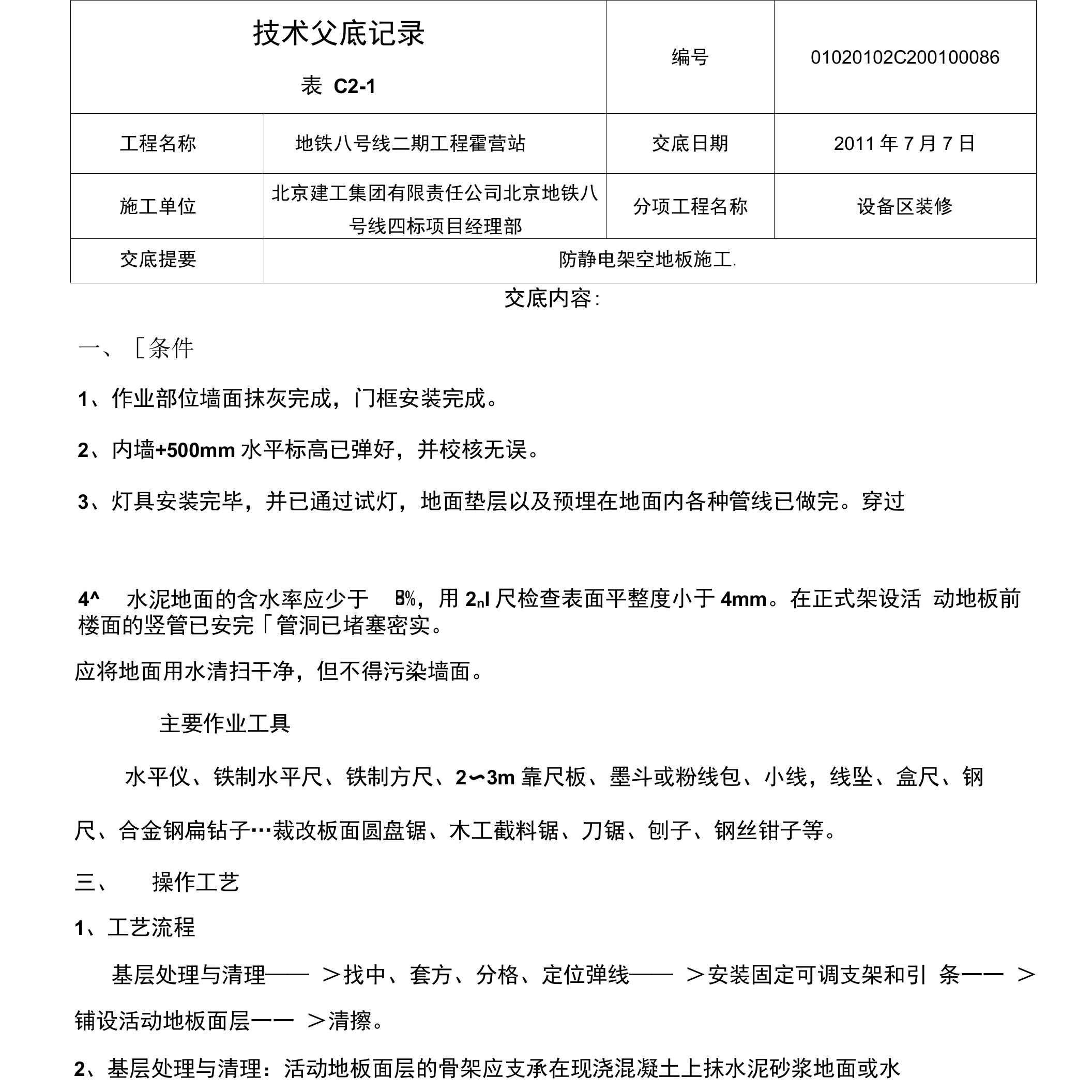 防静电架空地板施工技术交底