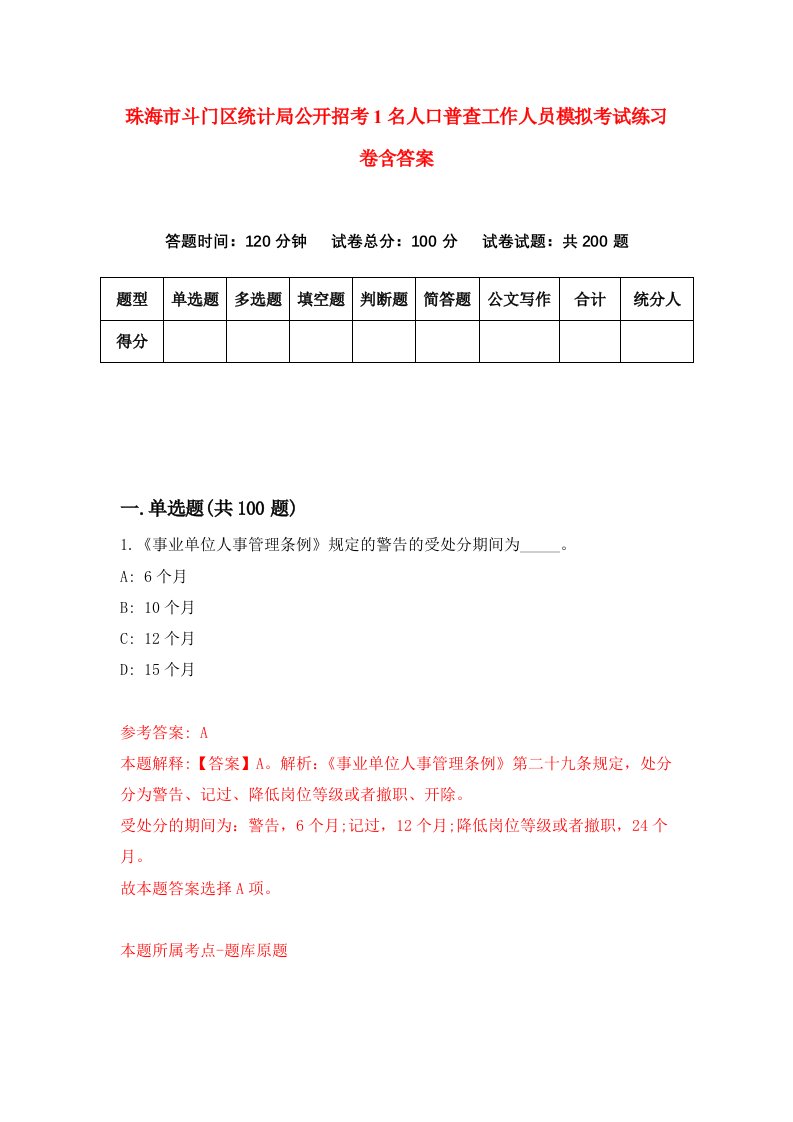 珠海市斗门区统计局公开招考1名人口普查工作人员模拟考试练习卷含答案7