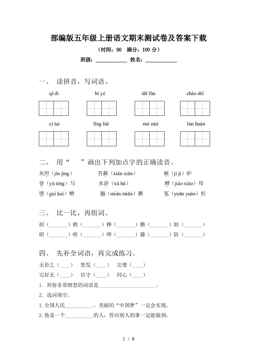 部编版五年级上册语文期末测试卷及答案下载