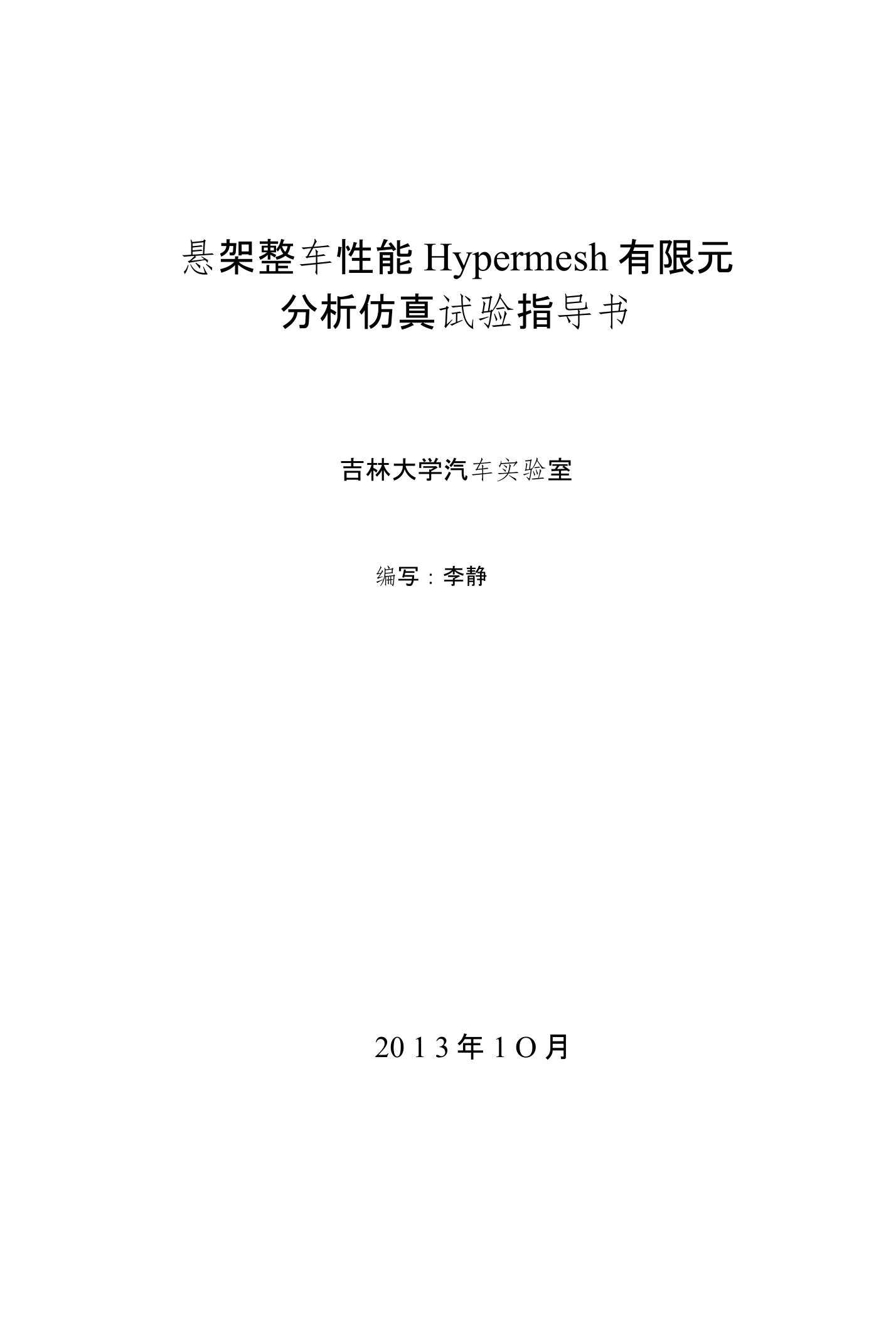 悬架整车性能Hypermesh有限元分析仿真试验指导书