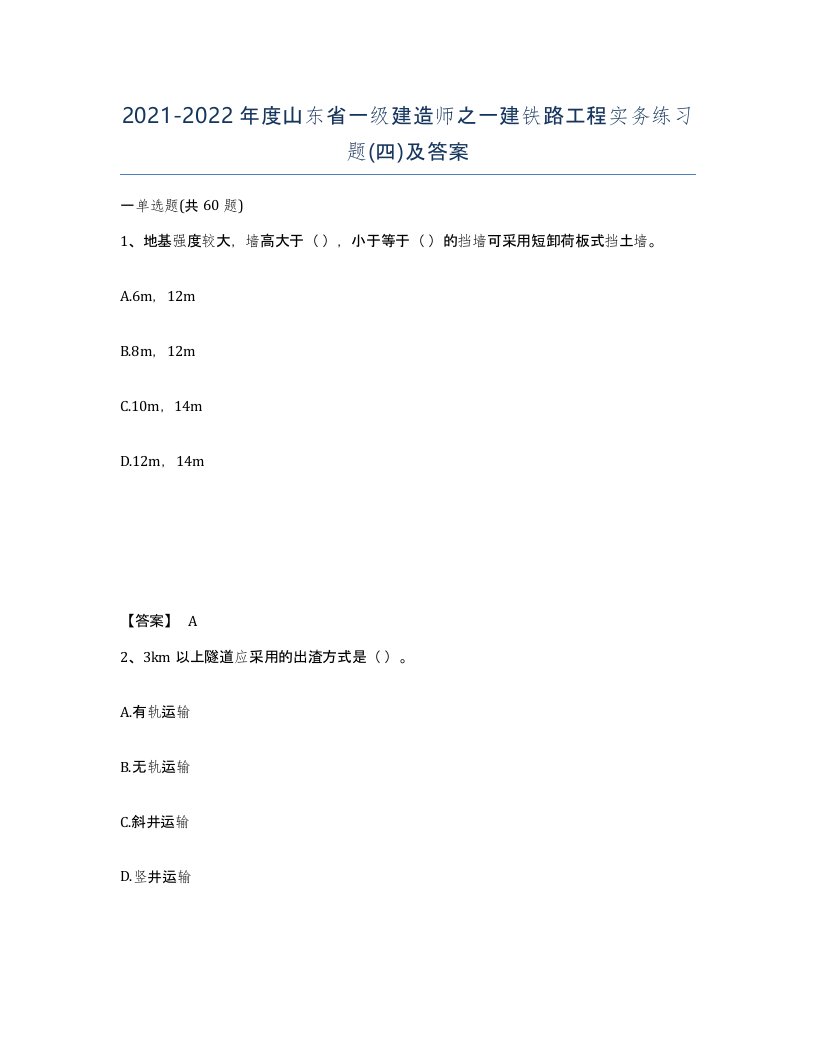 2021-2022年度山东省一级建造师之一建铁路工程实务练习题四及答案