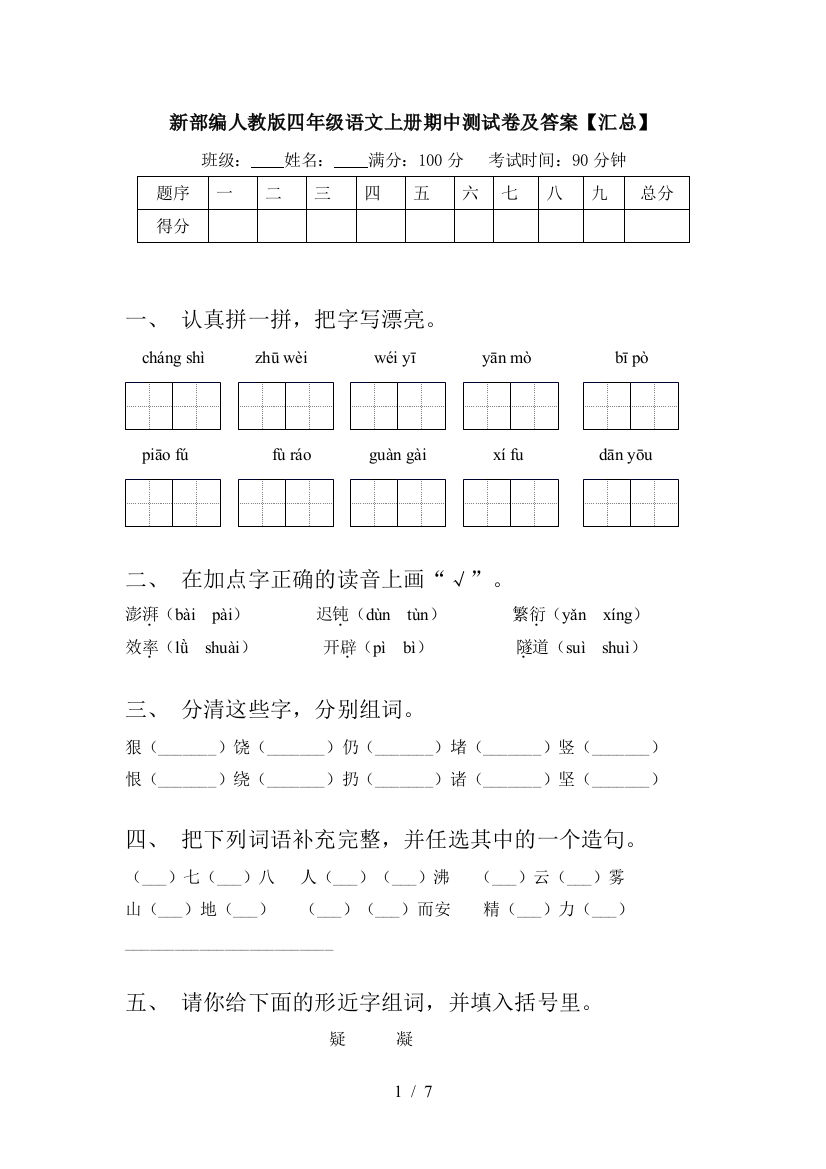 新部编人教版四年级语文上册期中测试卷及答案【汇总】