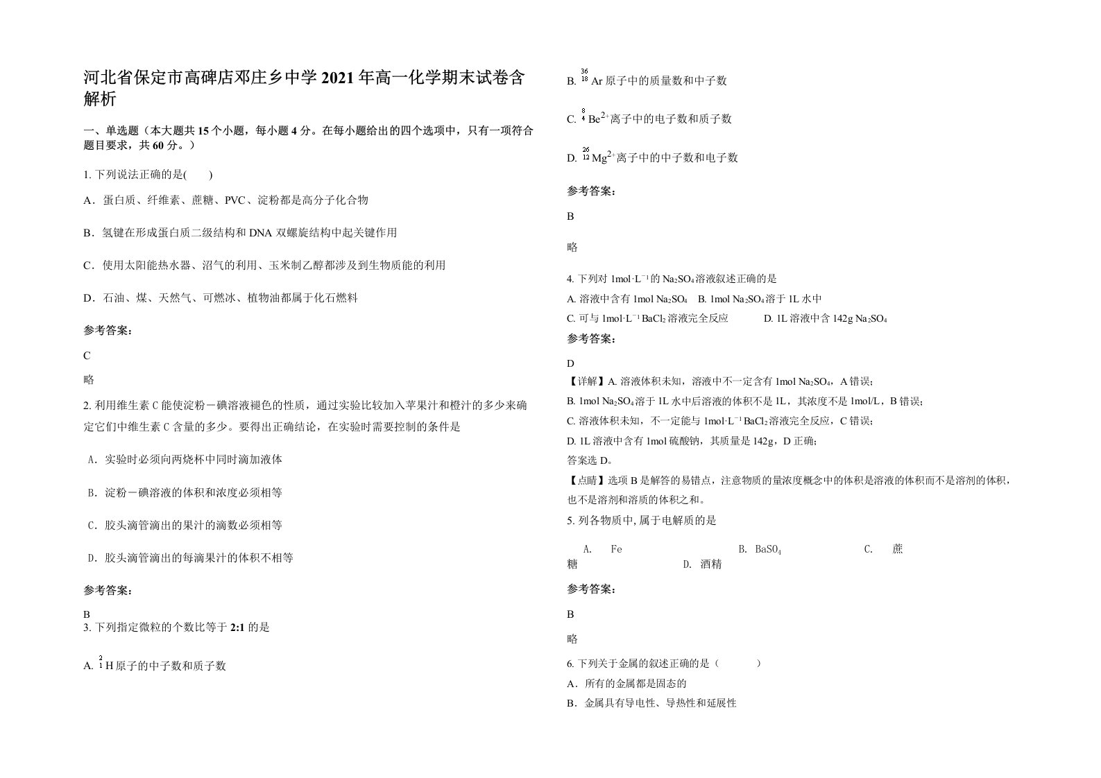 河北省保定市高碑店邓庄乡中学2021年高一化学期末试卷含解析