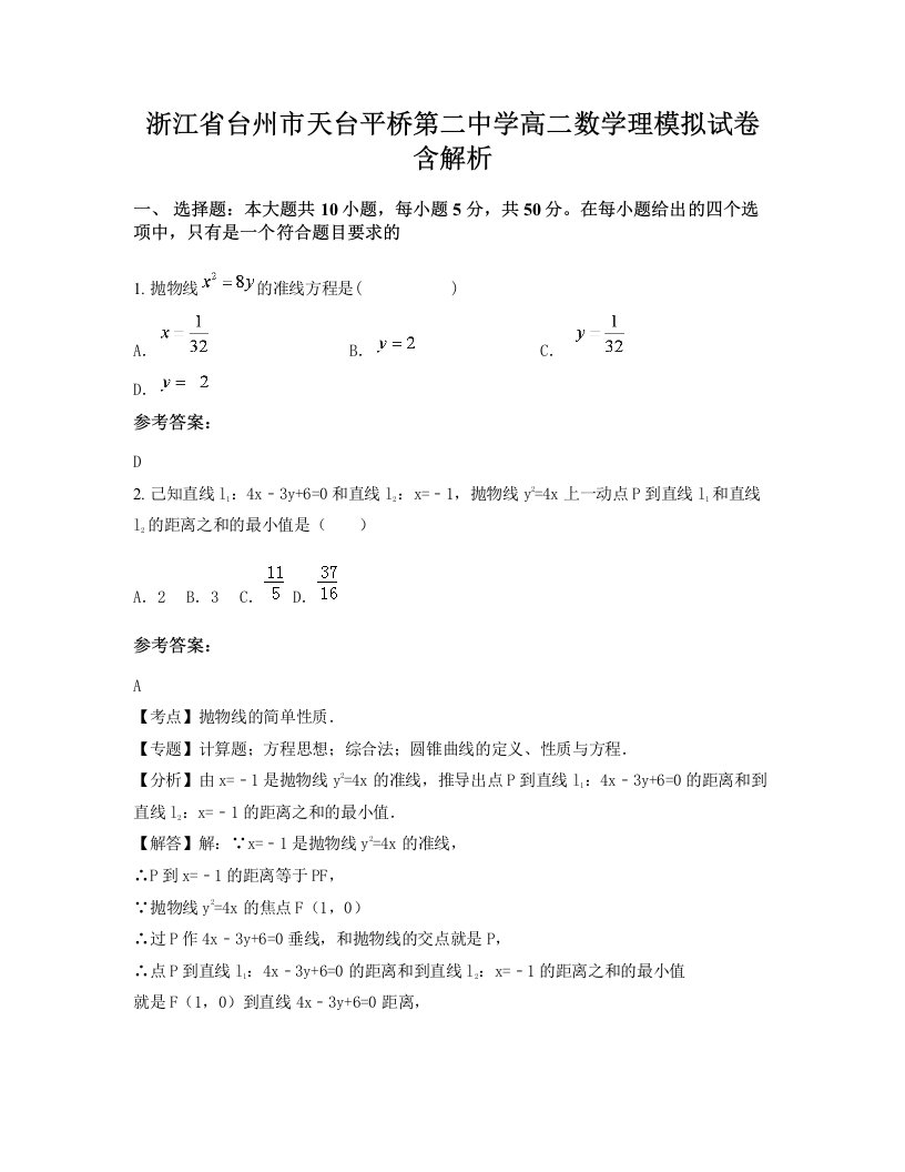 浙江省台州市天台平桥第二中学高二数学理模拟试卷含解析