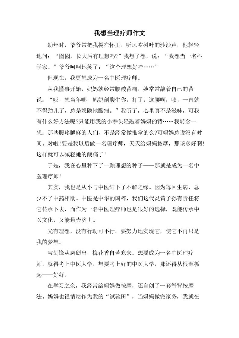 我想当理疗师作文