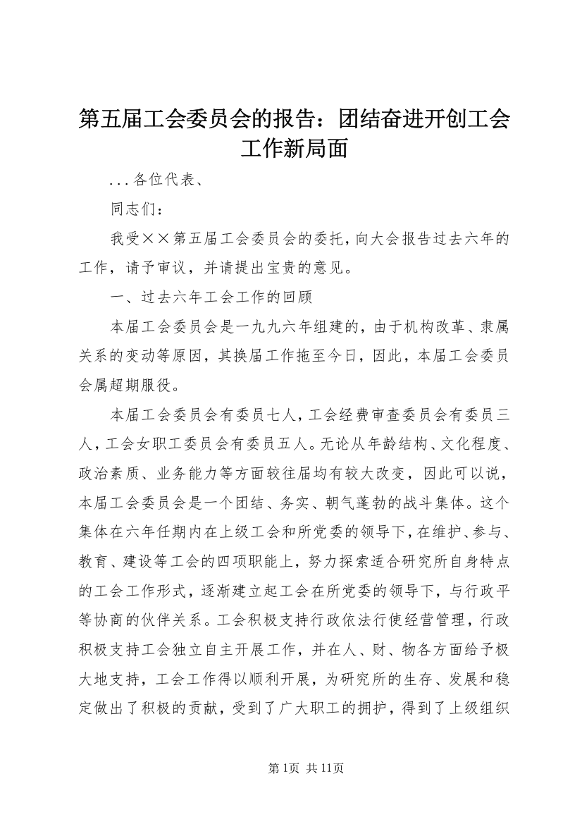 第五届工会委员会的报告：团结奋进开创工会工作新局面