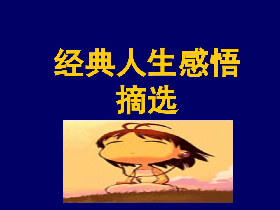 公司经典文摘语录