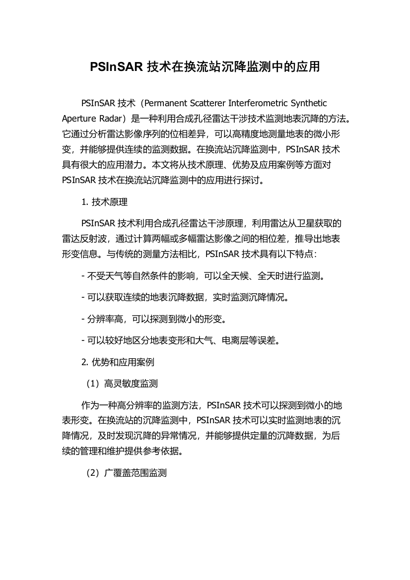 PSInSAR技术在换流站沉降监测中的应用