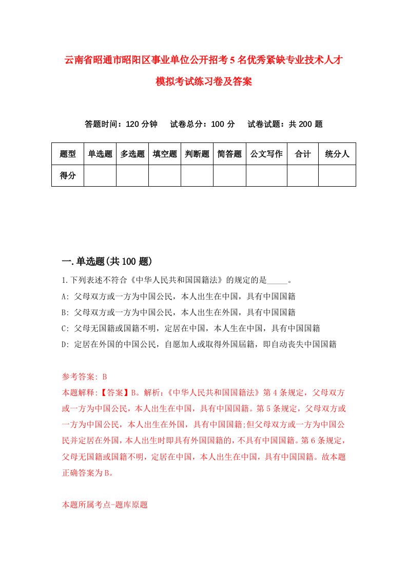 云南省昭通市昭阳区事业单位公开招考5名优秀紧缺专业技术人才模拟考试练习卷及答案第3期