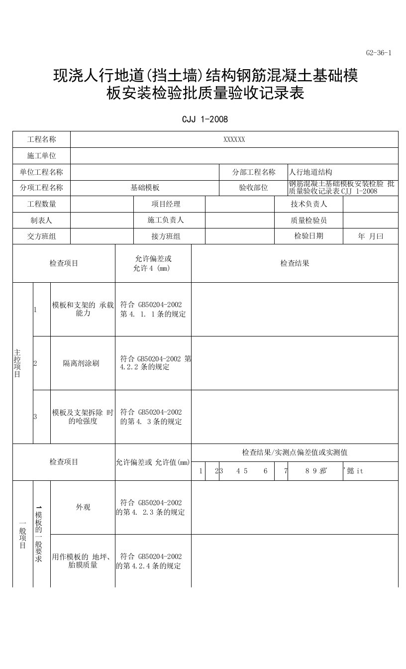 现浇人行地道（挡土墙）结构钢筋混凝土基础模板安装检验批质量验收记录表（2016-7-20