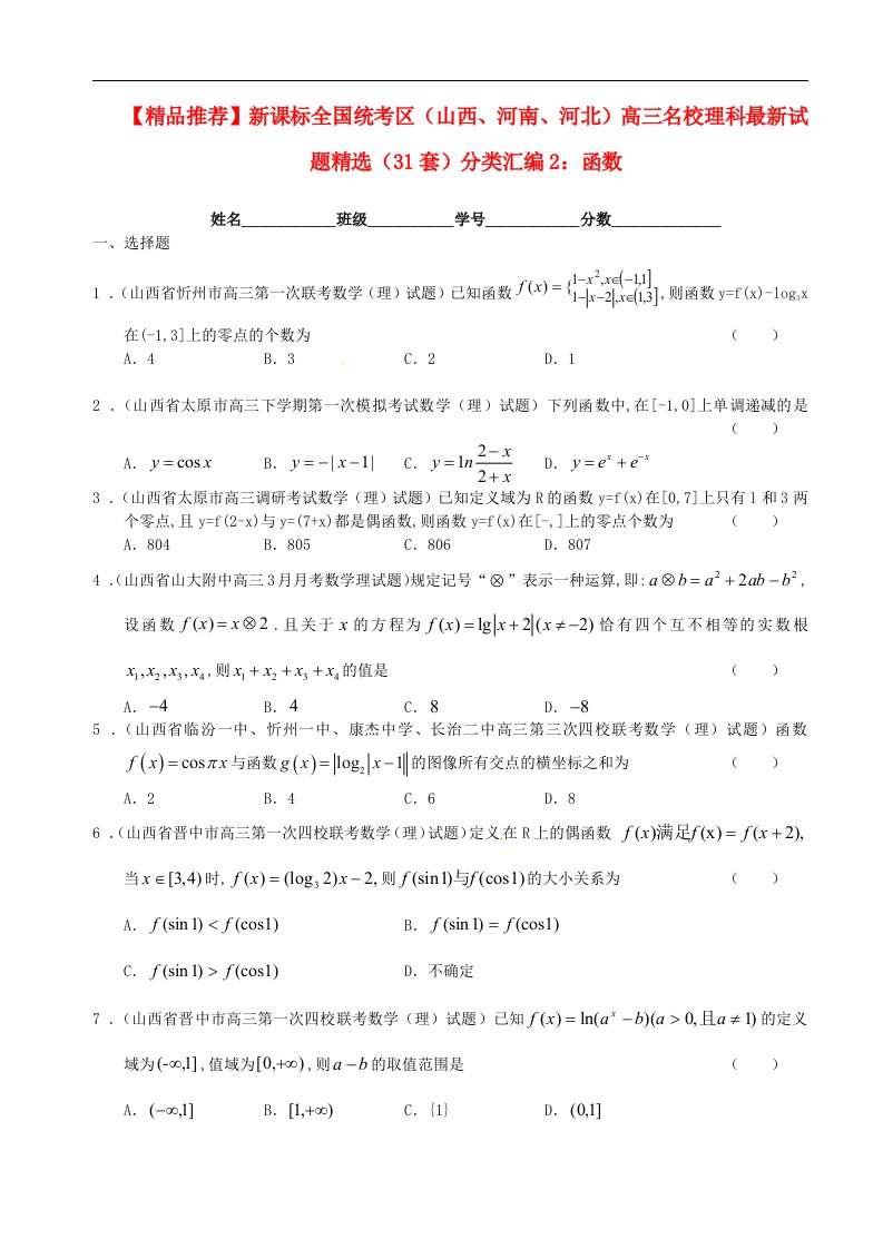 新课标全国统考区（山西、河南、河北）高三数学