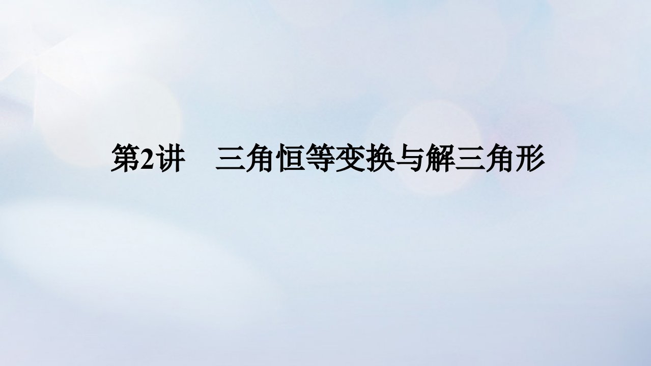 统考版2023高考数学二轮专题复习第三篇关键能力为重研重点保大分专题一三角函数与解三角形第2讲三角恒等变换与解三角形课件理