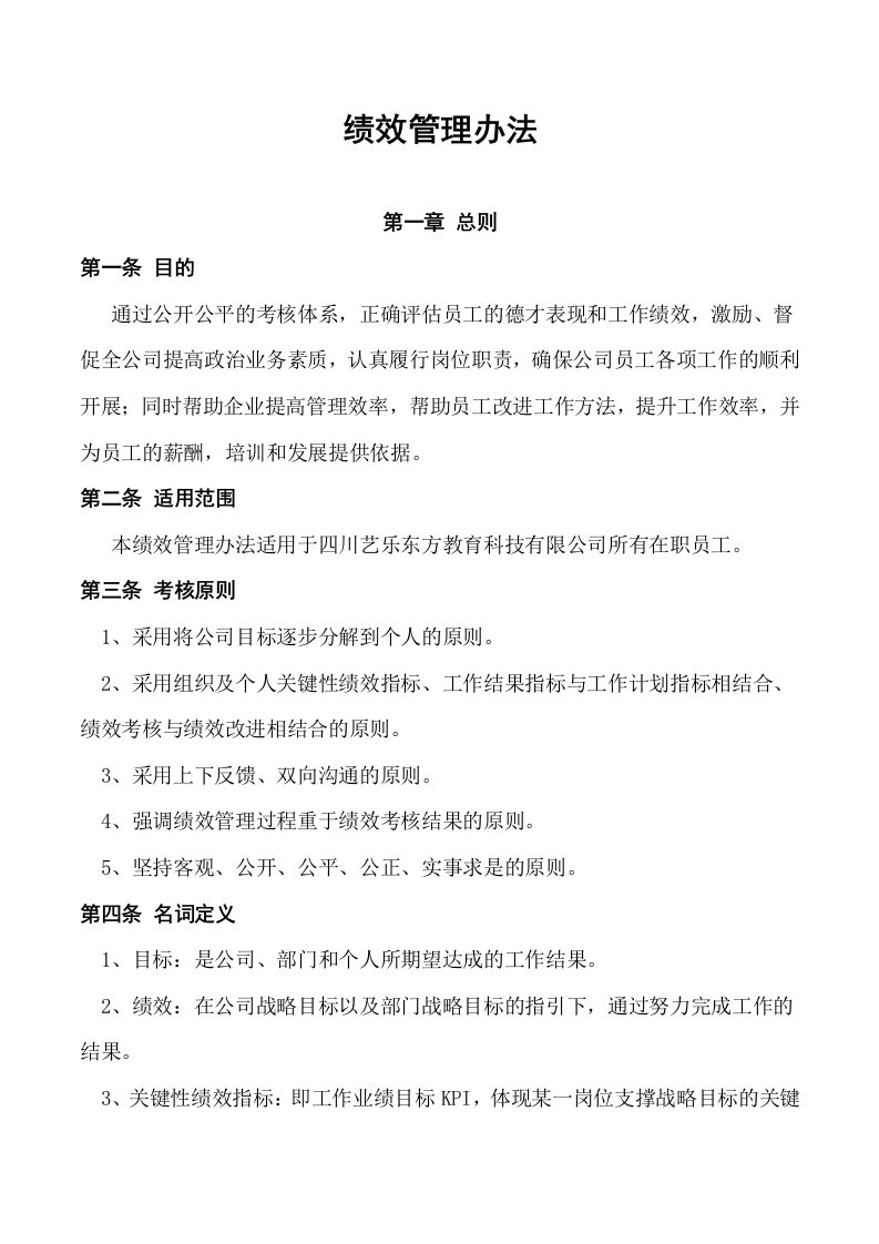 教育科技公司绩效管理