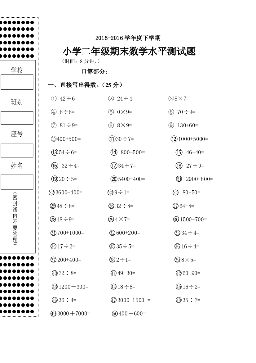 2016福兴二年级数学期末水平测试卷（口算部分）