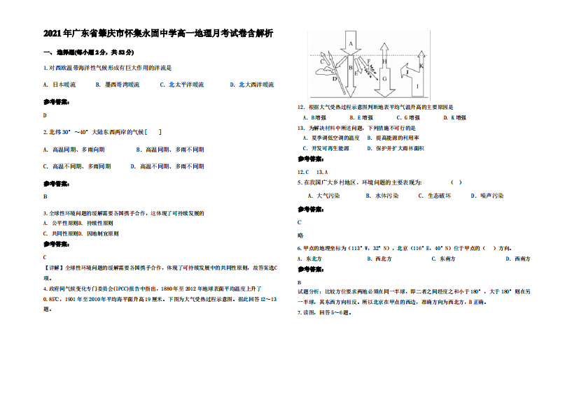 2021年广东省肇庆市怀集永固中学高一地理月考试卷含解析