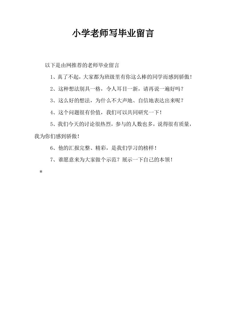 小学老师写毕业留言