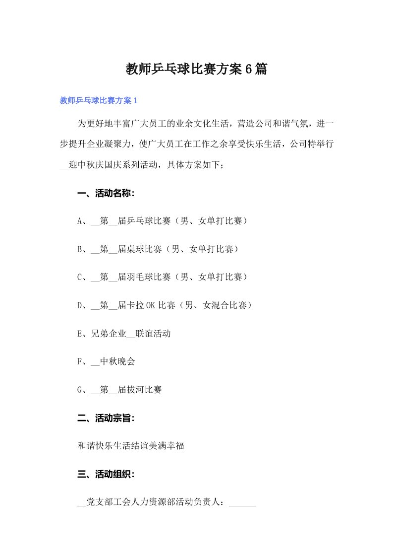 教师乒乓球比赛方案6篇