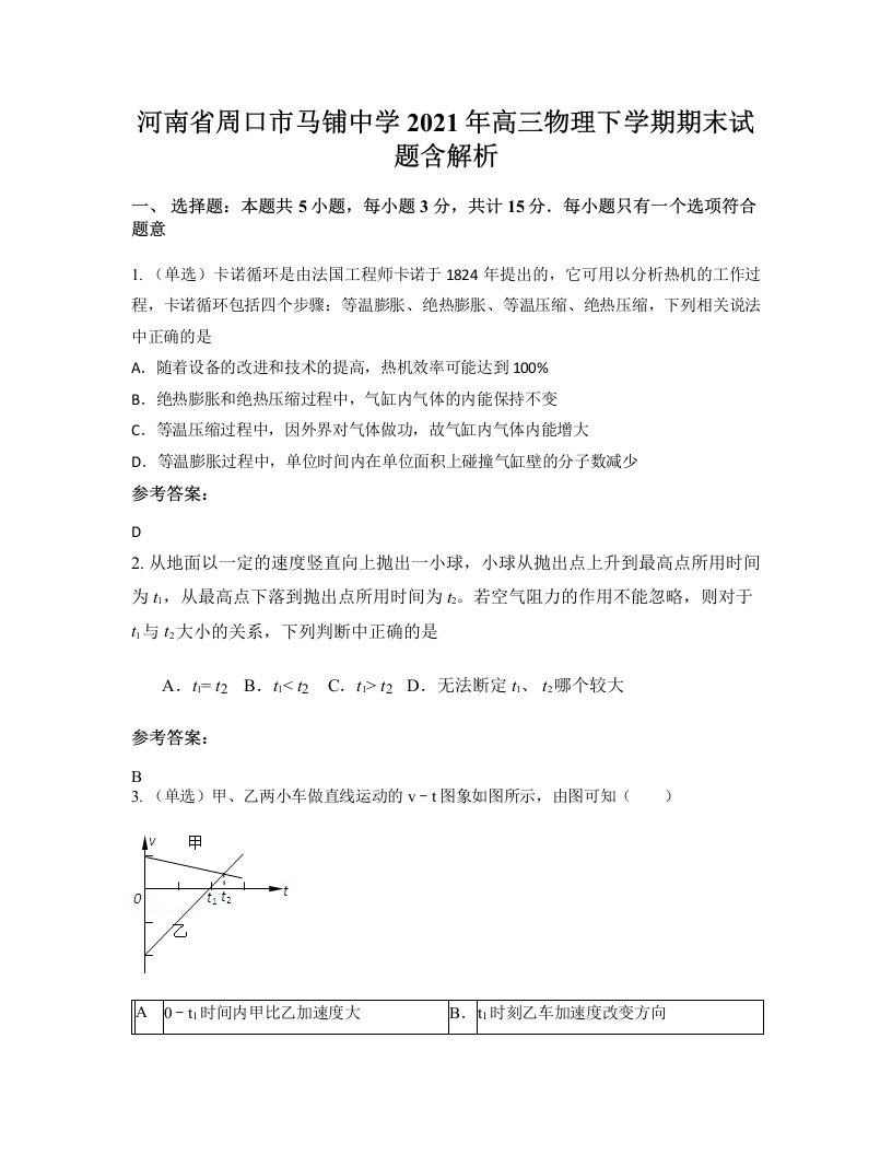 河南省周口市马铺中学2021年高三物理下学期期末试题含解析