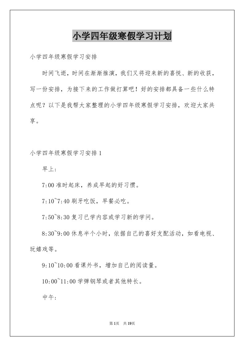 小学四年级寒假学习计划例文