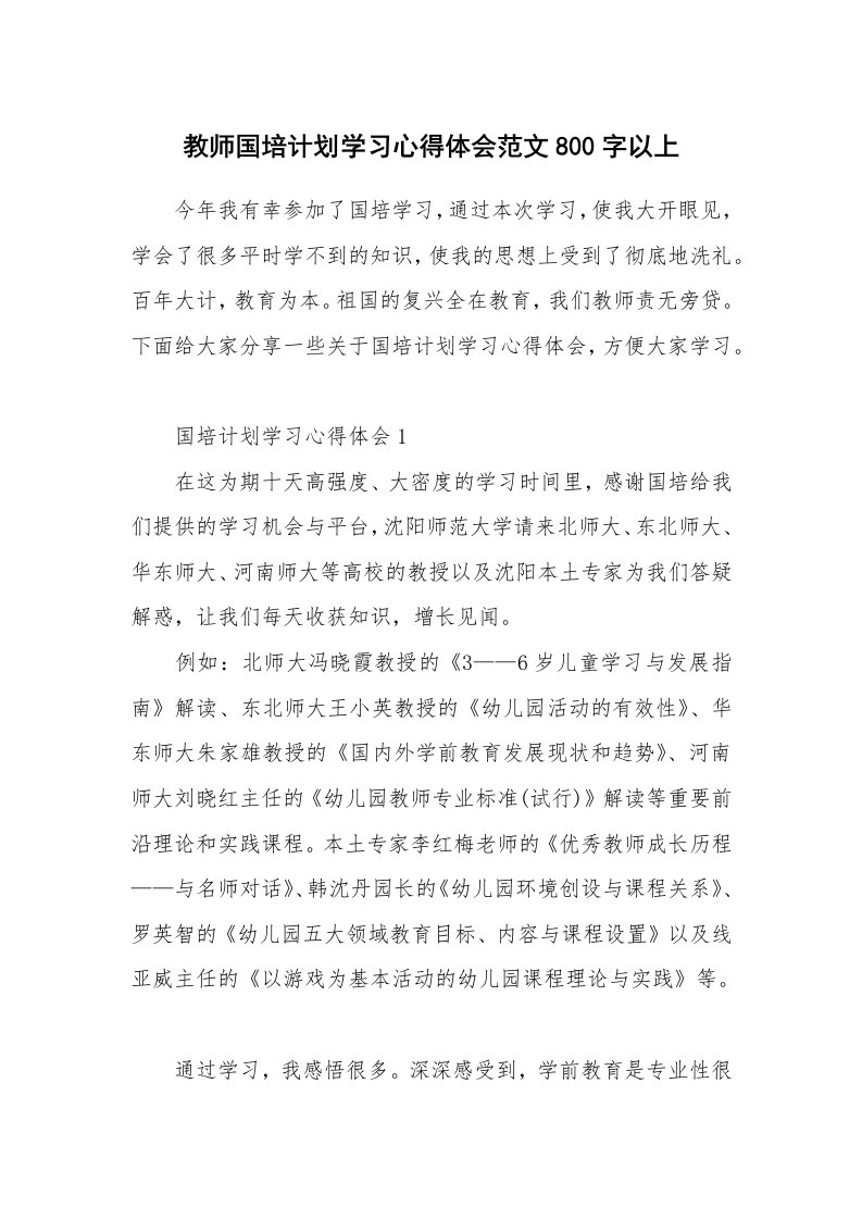 培训心得_教师国培计划学习心得体会范文800字以上