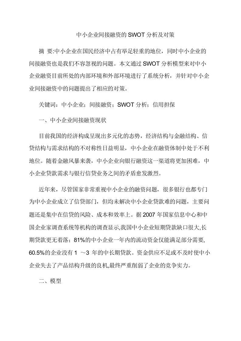 中小企业间接融资的SWOT分析及对策