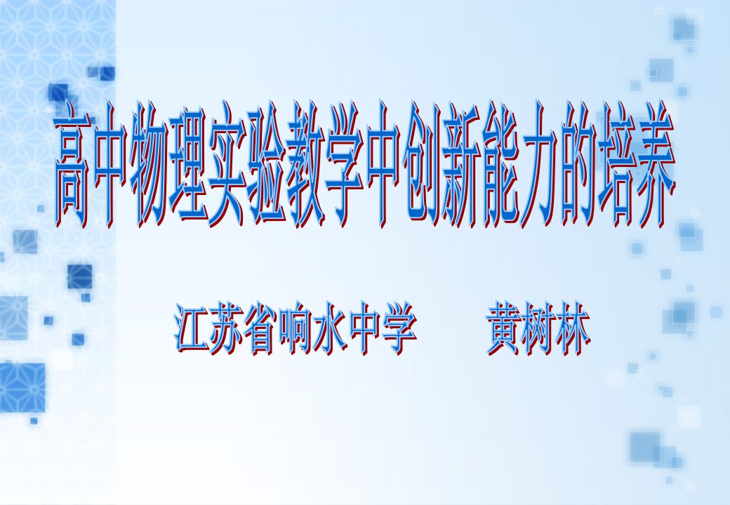 江苏省响水中学《高中物理实验教学中创新能力的培养》讲座课件（共26张PPT）