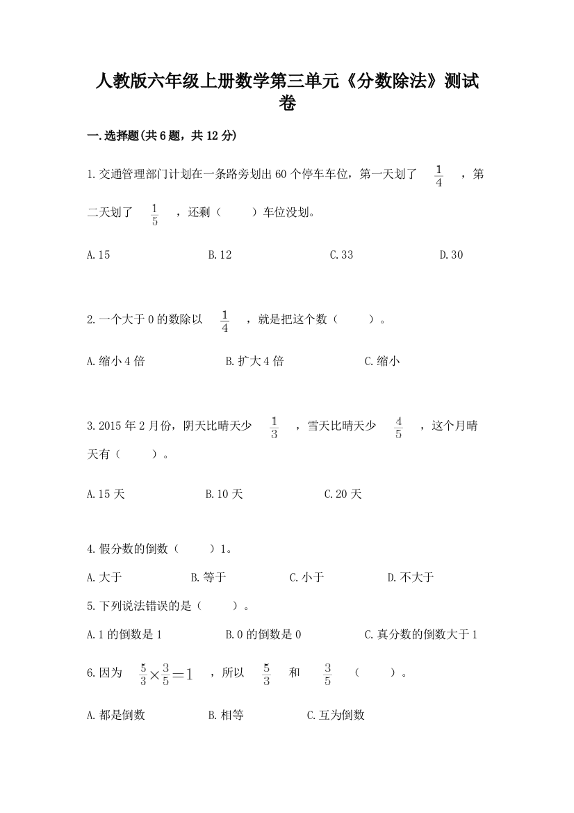 人教版六年级上册数学第三单元《分数除法》测试卷精品(夺冠系列)