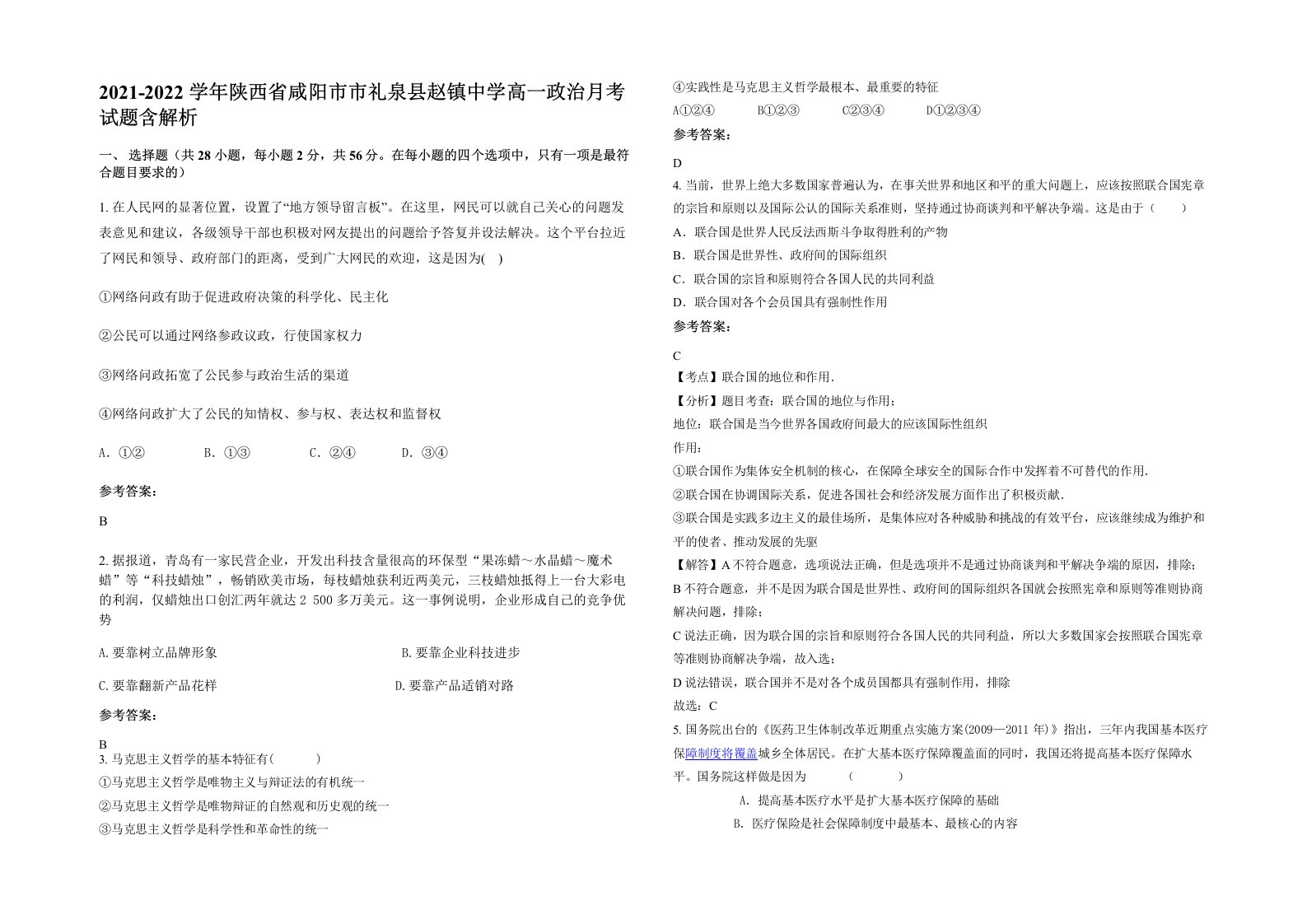 2021-2022学年陕西省咸阳市市礼泉县赵镇中学高一政治月考试题含解析